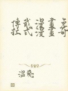 传武漫画免费下拉式漫画奇妙漫画封面