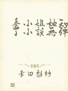 秦小姐她知道错了小说无弹窗封面