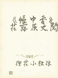 《帐中香》金银花露原文阅读