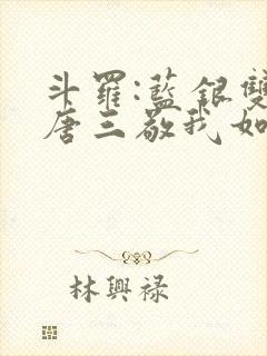 斗罗:蓝银双生唐三敬我如父封面