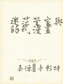 迷茫管家与懦弱的我漫画