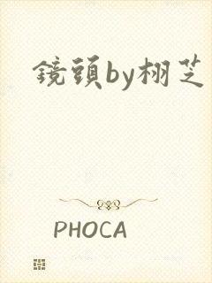 镜头by栩芝