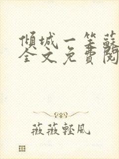 倾城一笑苏小纯全文免费阅读小说