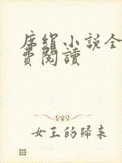 席绢小说全集免费阅读