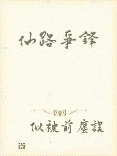 仙路争锋