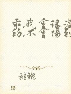 乖,我会很温柔的,不会伤到你小说