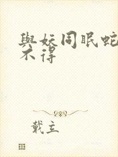 与妖同眠蛇王惹不得