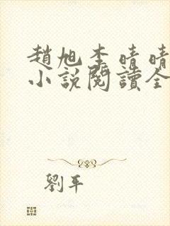 赵旭李晴晴免费小说阅读全文章节封面