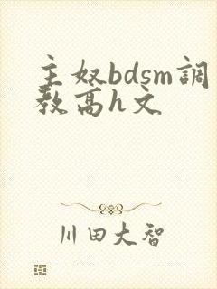 主奴bdsm调教高h文