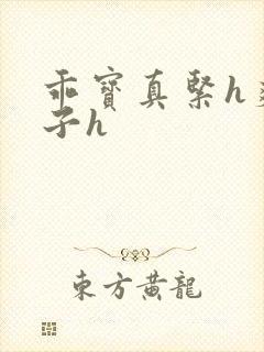 乖宝真紧h爽老子h