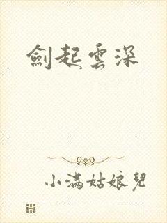 剑起云深
