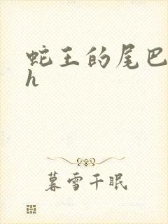 蛇王的尾巴翘ah