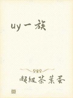 uy一族
