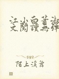 江小白萧淑云全文阅读无弹窗笔趣阁