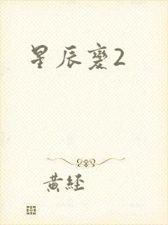 星辰变2
