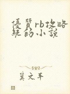 优质rb攻略系统的小说
