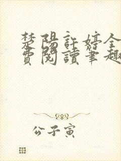 楚阳许婷全文免费阅读笔趣阁