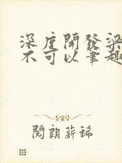 深度开发梁医生不可以笔趣阁