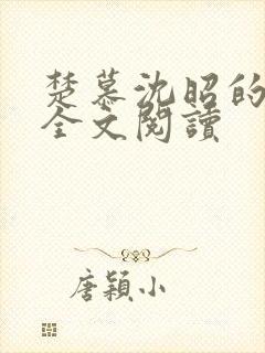 楚慕沈昭的小说全文阅读