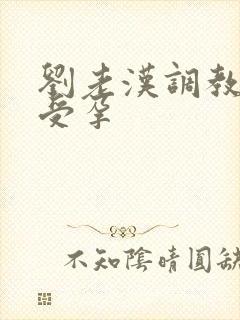 刘老汉调教校花受孕