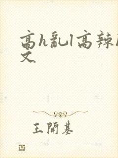 高h乱l高辣h文封面
