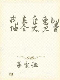 我来自东by苏他全文免费阅读