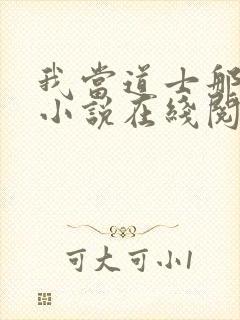 我当道士那些年小说在线阅读