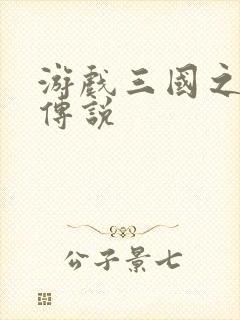 游戏三国之英雄传说封面