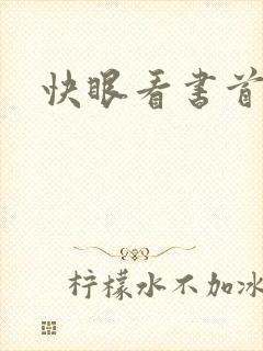 快眼看书首页封面