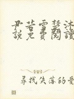 尹若雪楚沐珊小说免费阅读全文最新章节列表封面