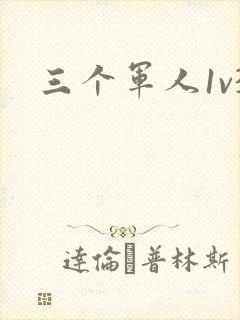 三个军人1v3封面