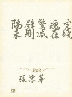 隔壁惊魂完整版未删减在线免费观看