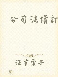 公司法修订情况