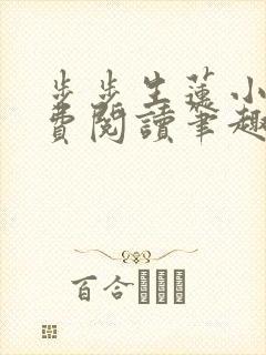 步步生莲小说免费阅读笔趣阁