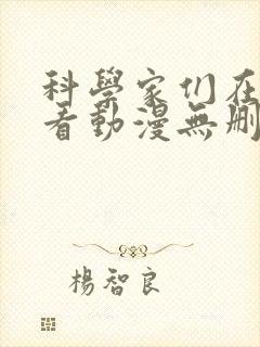 科学家们在线观看动漫无删减全集