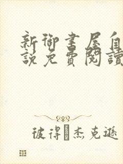 新御书屋自由小说免费阅读下载封面