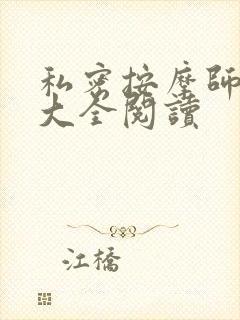 私密按摩师小说大全阅读