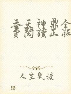 吞天神鼎全文免费阅读正版封面