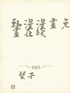 韩漫漫画免费漫画在线封面