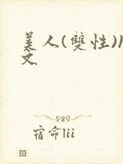美人(双性)h文