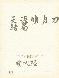 天涯明月刀小说结局