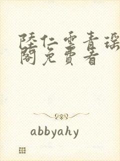 陆仁云青瑶笔趣阁免费看