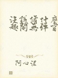 没钱修什么仙笔趣阁无弹窗