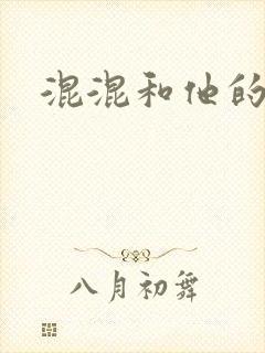 混混和他的乖乖