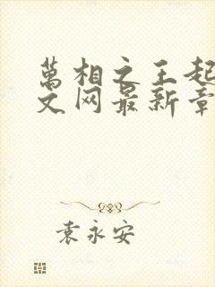 万相之王起点中文网最新章节