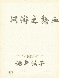 网游之热血狂战