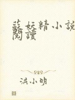 苏妖精小说免费阅读封面