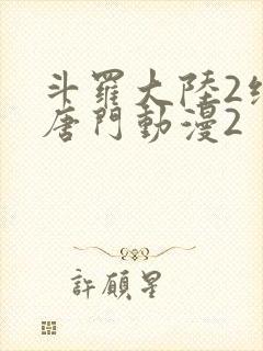 斗罗大陆2绝世唐门动漫2