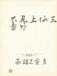 不见上仙三百年番外封面