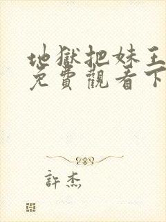 地狱把妹王漫画免费观看下拉式六漫画